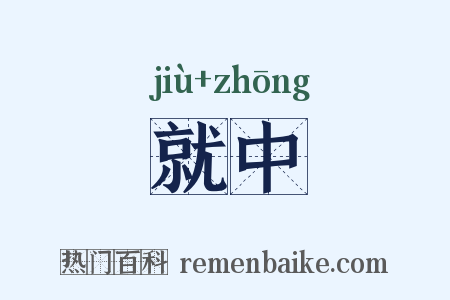 就中是什么意思的图片